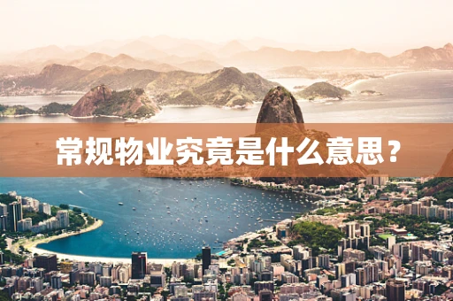 常规物业究竟是什么意思？