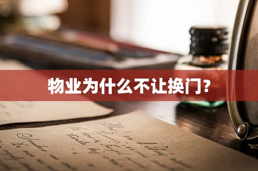 物业为什么不让换门？