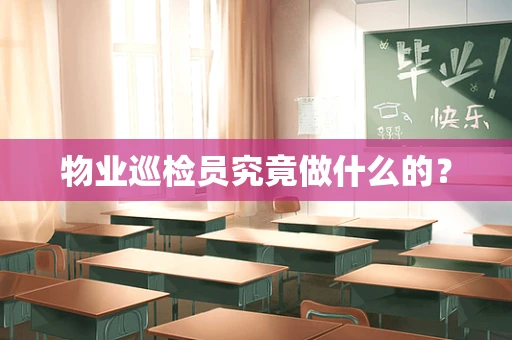 物业巡检员究竟做什么的？
