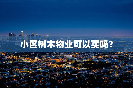 小区树木物业可以买吗？