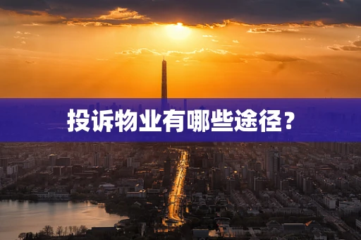 投诉物业有哪些途径？