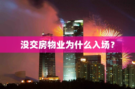 没交房物业为什么入场？