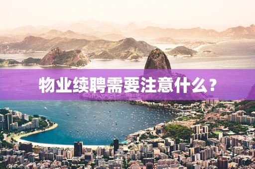 物业续聘需要注意什么？