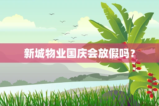 新城物业国庆会放假吗？