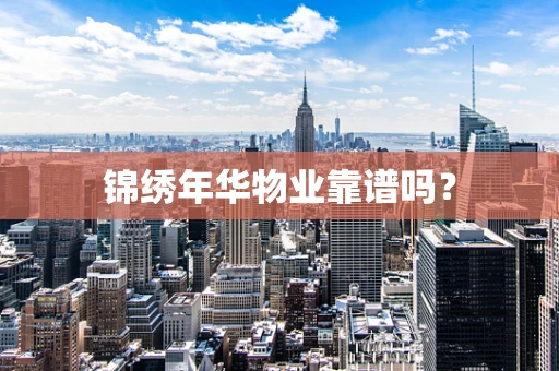 锦绣年华物业靠谱吗？