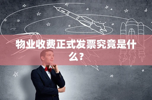 物业收费正式发票究竟是什么？