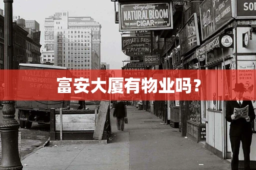 富安大厦有物业吗？