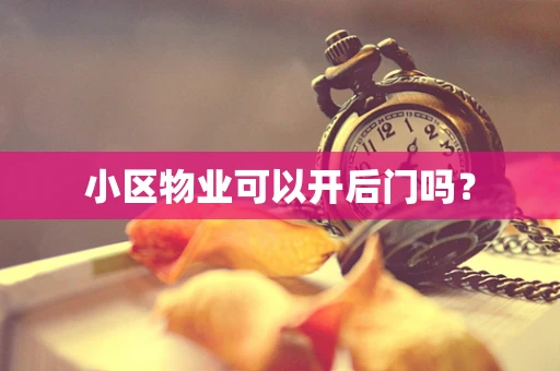 小区物业可以开后门吗？
