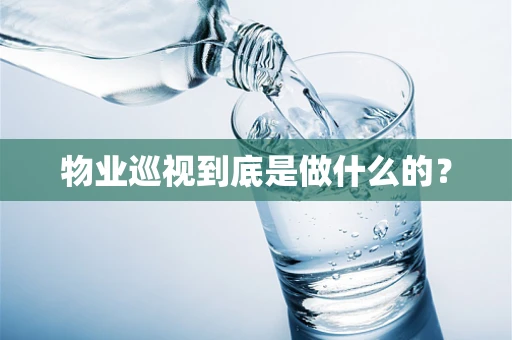物业巡视到底是做什么的？