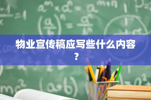 物业宣传稿应写些什么内容？