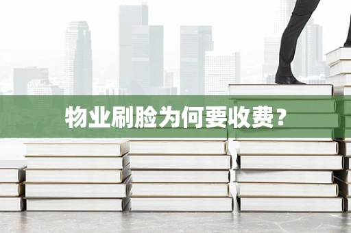 物业刷脸为何要收费？