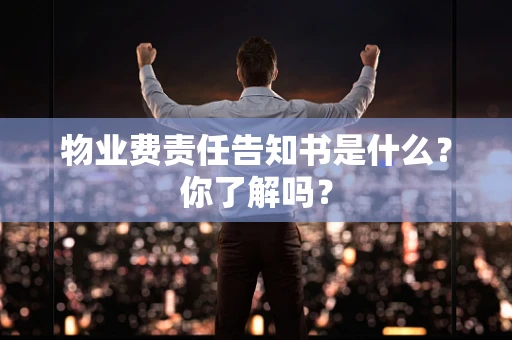 物业费责任告知书是什么？你了解吗？