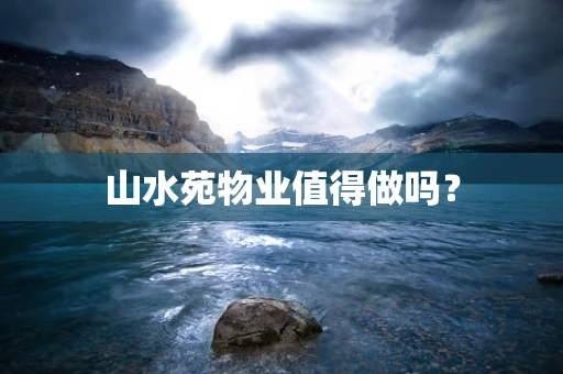 山水苑物业值得做吗？
