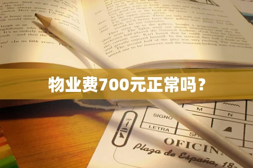 物业费700元正常吗？
