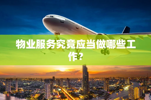 物业服务究竟应当做哪些工作？