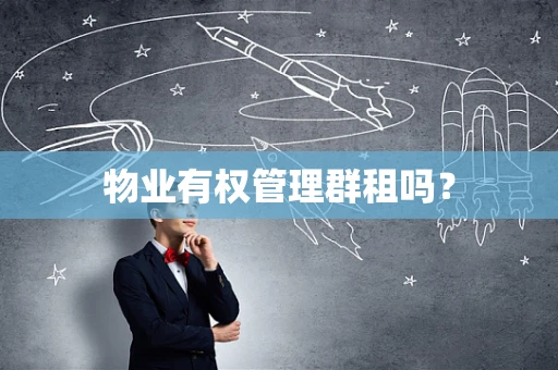 物业有权管理群租吗？
