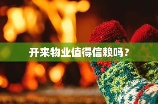 开来物业值得信赖吗？
