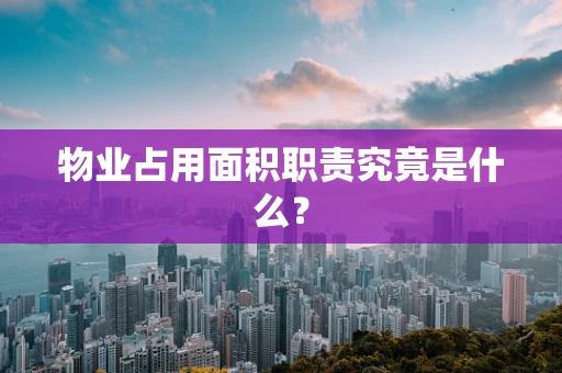 物业占用面积职责究竟是什么？