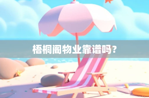 梧桐阁物业靠谱吗？