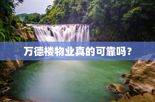 万德楼物业真的可靠吗？