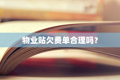 物业贴欠费单合理吗？