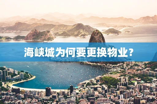 海峡城为何要更换物业？