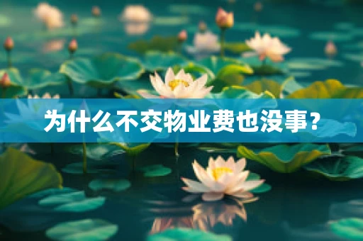 为什么不交物业费也没事？