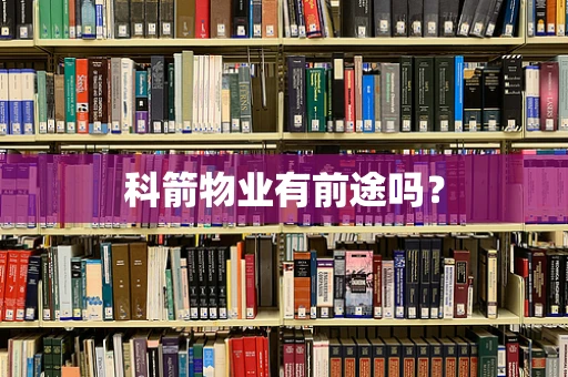 科箭物业有前途吗？