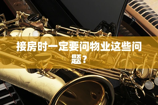 接房时一定要问物业这些问题？