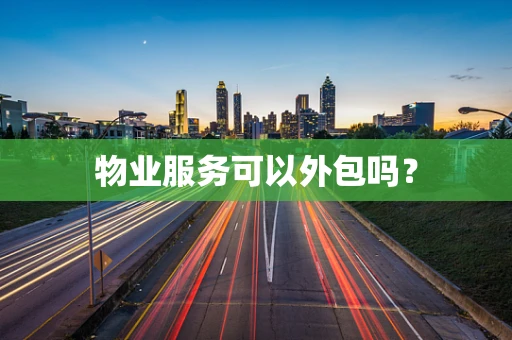 物业服务可以外包吗？
