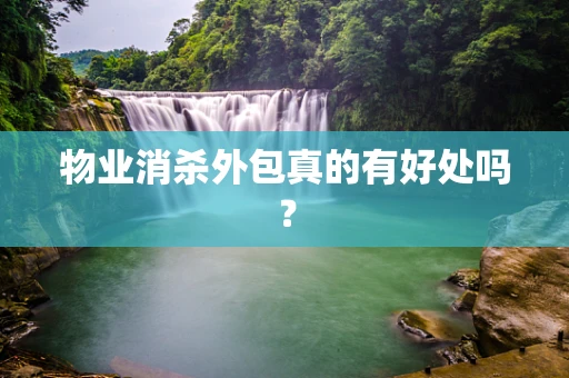 物业消杀外包真的有好处吗？