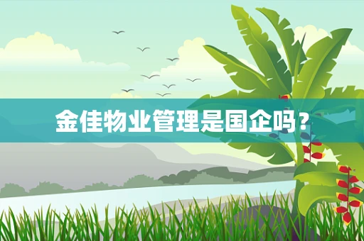 金佳物业管理是国企吗？