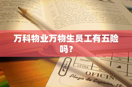 万科物业万物生员工有五险吗？