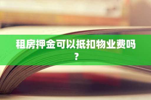 租房押金可以抵扣物业费吗？