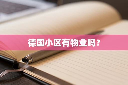 德国小区有物业吗？