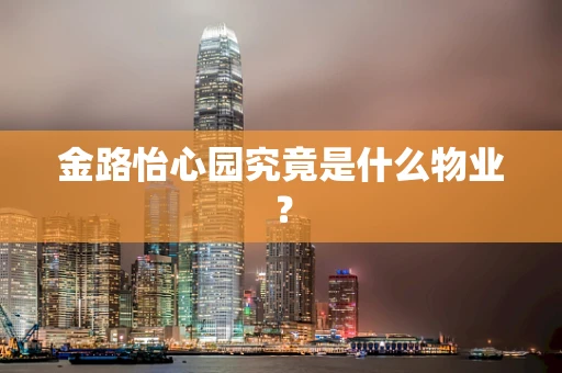金路怡心园究竟是什么物业？