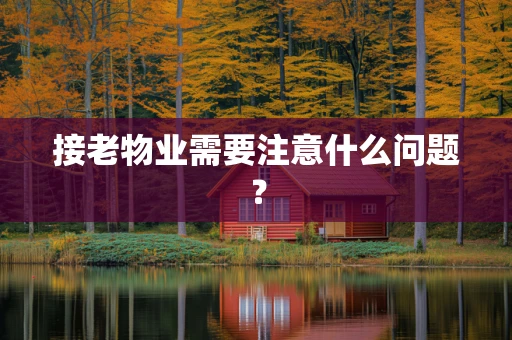 接老物业需要注意什么问题？