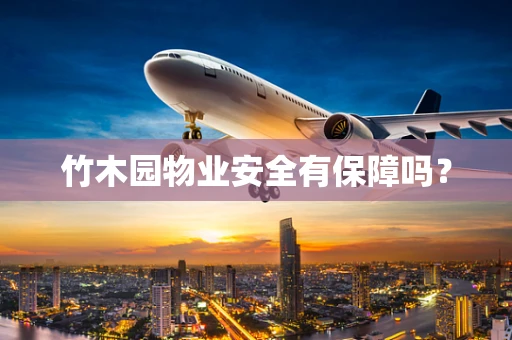 竹木园物业安全有保障吗？
