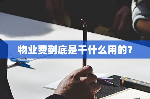 物业费到底是干什么用的？