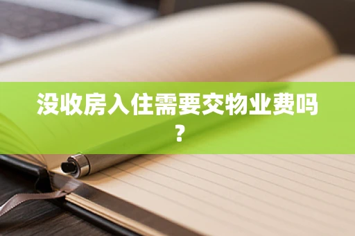 没收房入住需要交物业费吗？