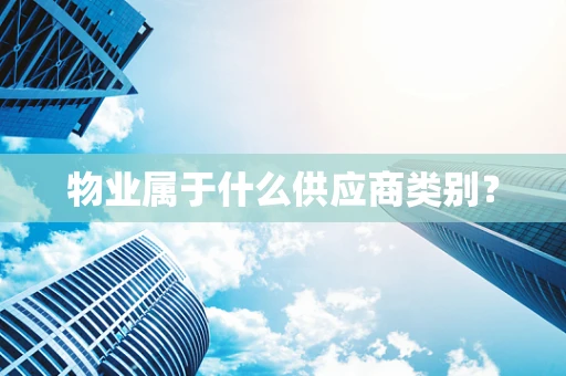 物业属于什么供应商类别？