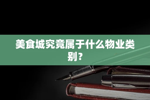 美食城究竟属于什么物业类别？