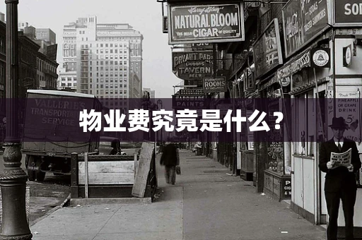 物业费究竟是什么？