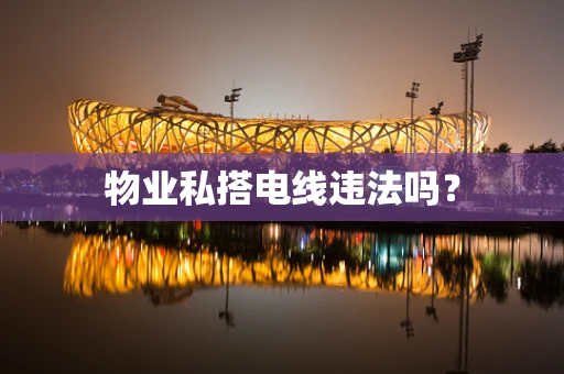 物业私搭电线违法吗？