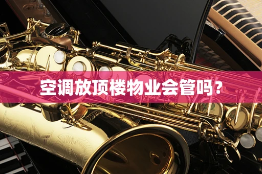 空调放顶楼物业会管吗？