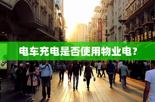 电车充电是否使用物业电？