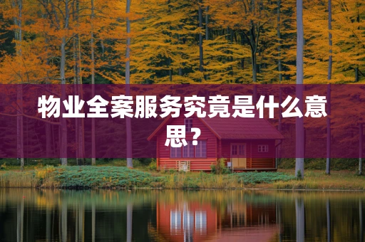 物业全案服务究竟是什么意思？