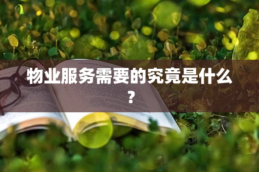 物业服务需要的究竟是什么？