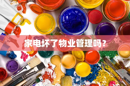 家电坏了物业管理吗？