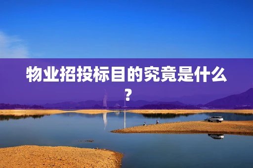 物业招投标目的究竟是什么？